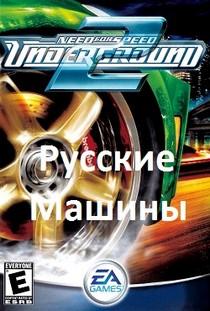 NFS Underground 2 Русские машины скачать торрент бесплатно
